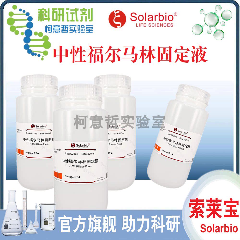 福尔马林固定液 10%中性福尔马林固定液 RNase free处理 [索莱宝]