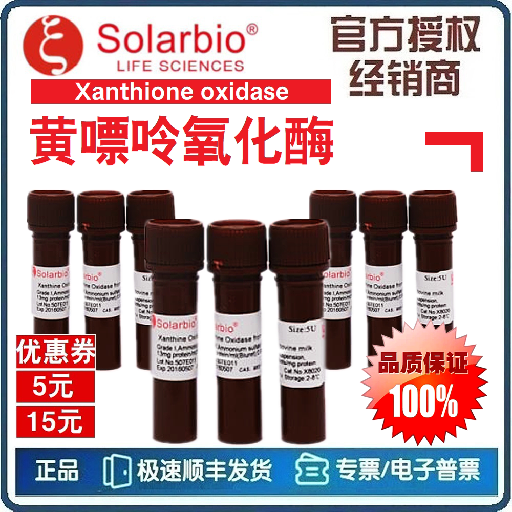 黄嘌呤氧化酶 （5U）Xanthione oxidase XOD [索莱宝 Solarbio]