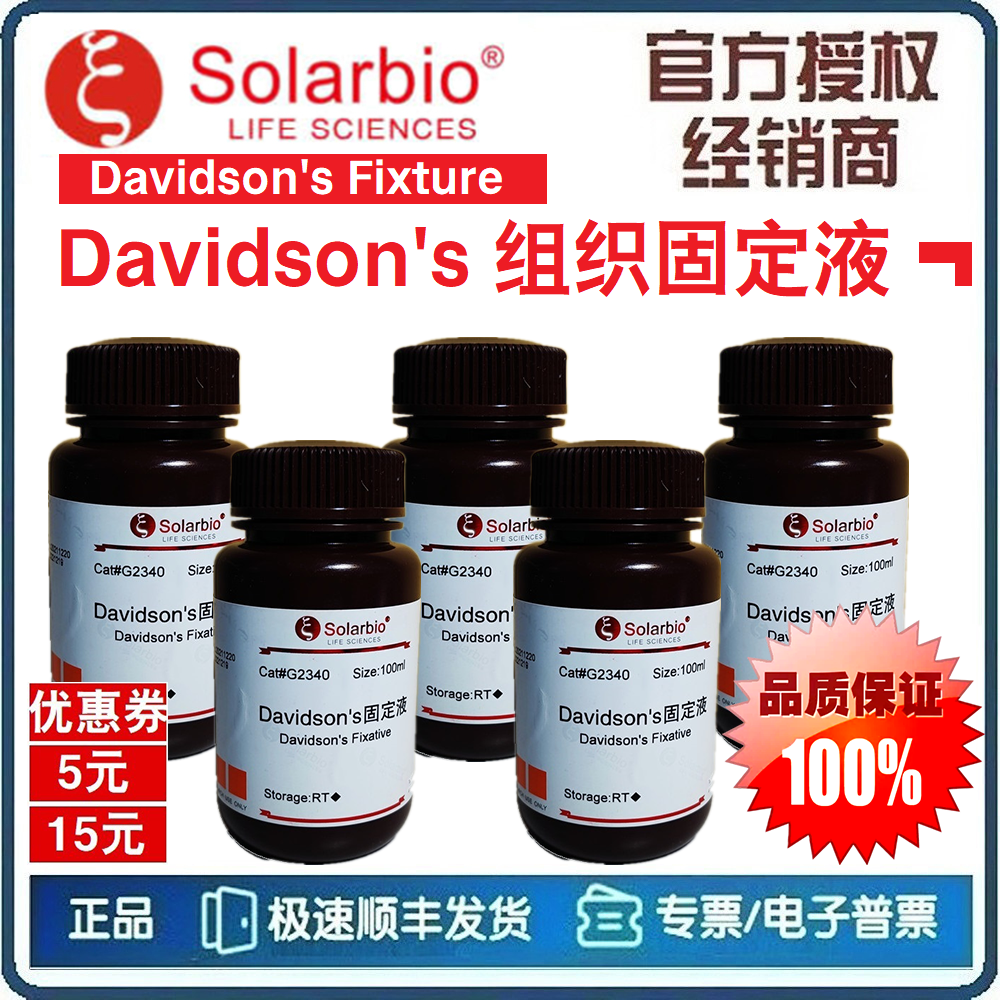 Davidson's固定液 戴维森氏 Davidson's动物组织固定液 [索莱宝]