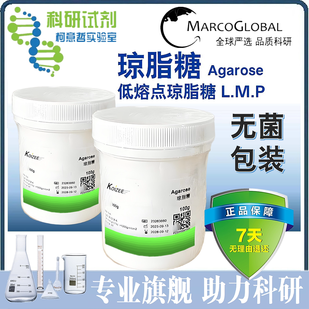 科研用琼脂糖试剂低熔点高凝胶强度 Koizee品牌实验室琼脂糖100g