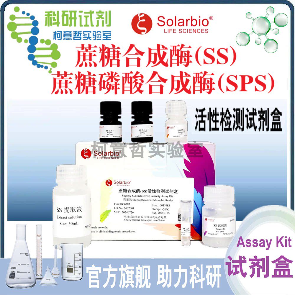 蔗糖合成酶(SS)活性检测试剂盒 蔗糖磷酸合成酶(SPS)活性检测试剂
