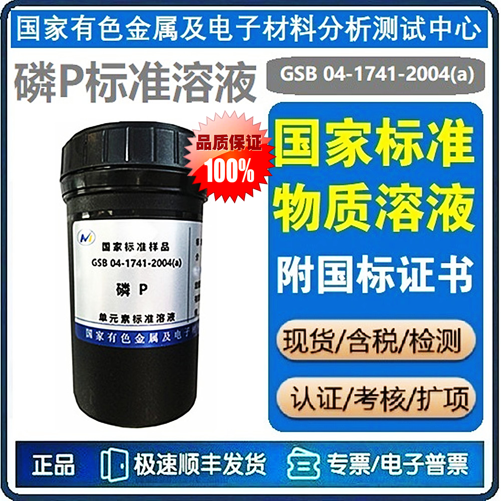 磷标液 磷标准溶液  (有色院) GSB 04-1741-2004(a)  磷标准物质