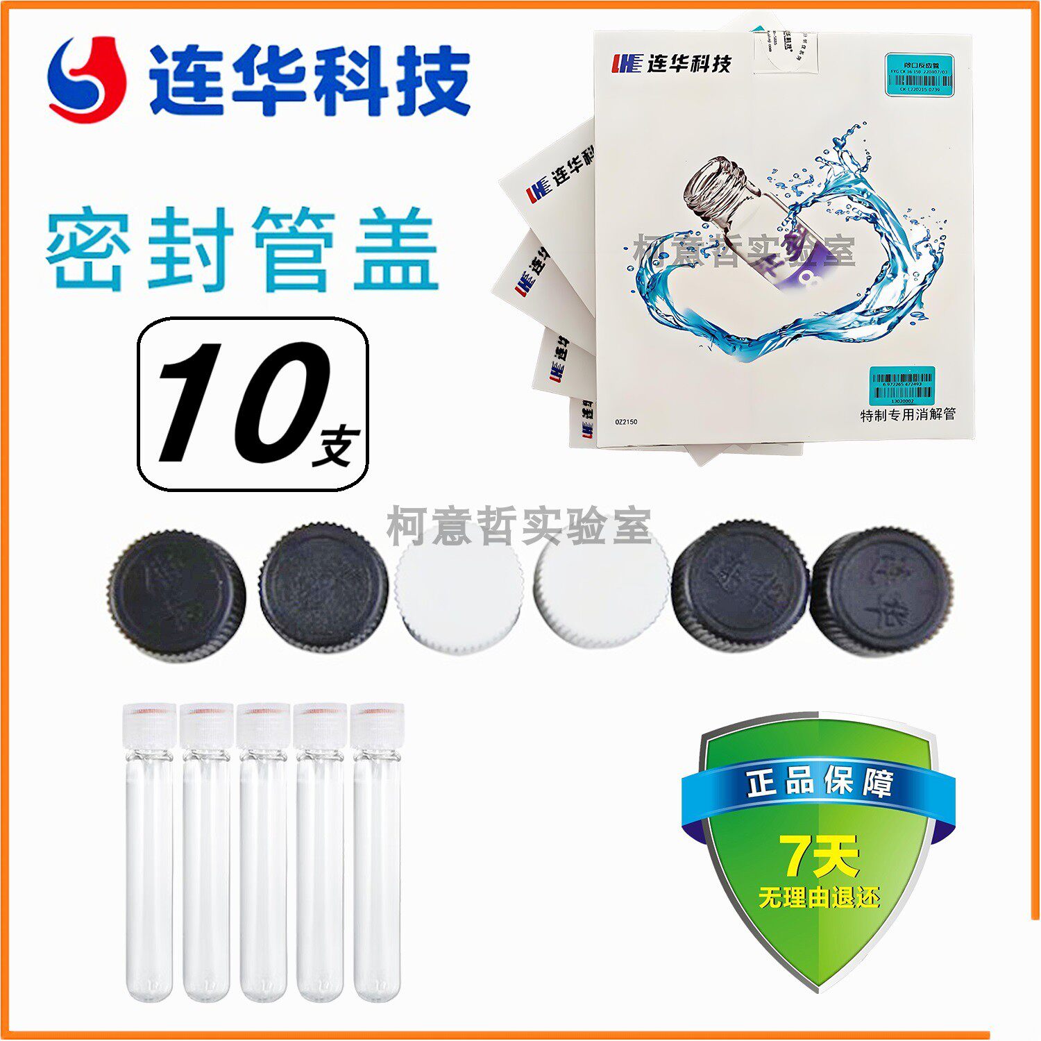 【连华专营】密封盖 密封塞 密封管消解管 盖子塞子 连华科技配件