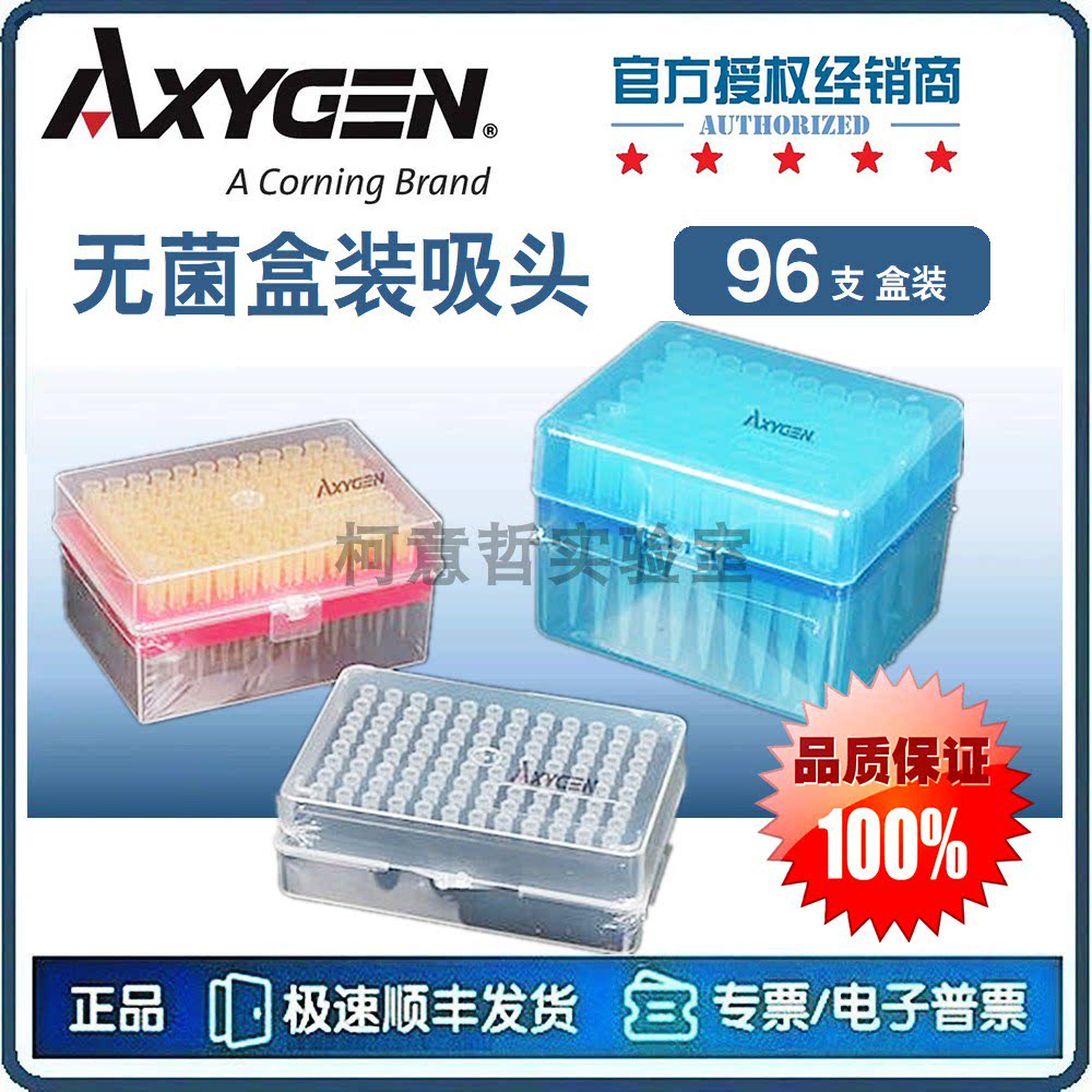 [Axygen爱思进]盒装吸头10ul 20ul 100ul 200ul 1000ul 96支 无菌