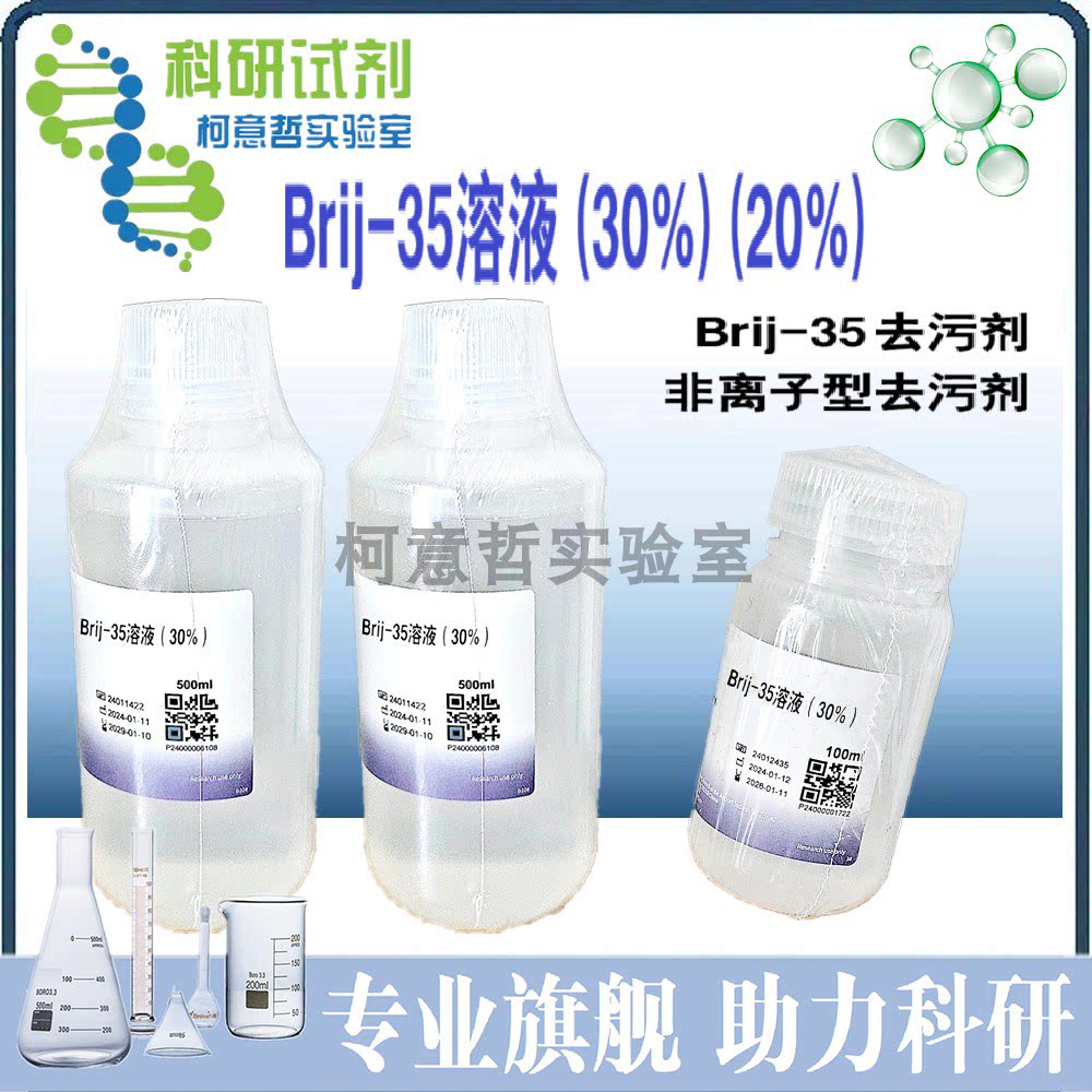 Brij-35溶液 (30%) (20%) 聚氧溶液 Brij35去污剂 非离子型去污剂
