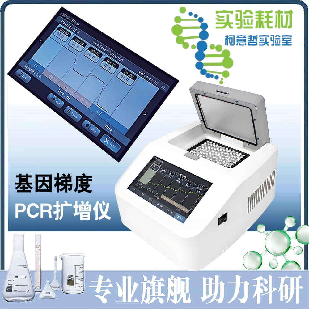 PCR基因扩增仪 梯度型PCR仪 梯度基因扩增仪 梯度基因扩增仪
