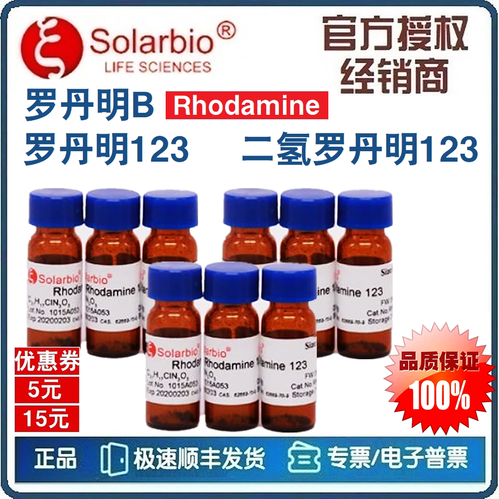 罗丹明123 二氢罗丹明123 罗丹明B 罗丹明610 玫瑰红110 [索莱宝]