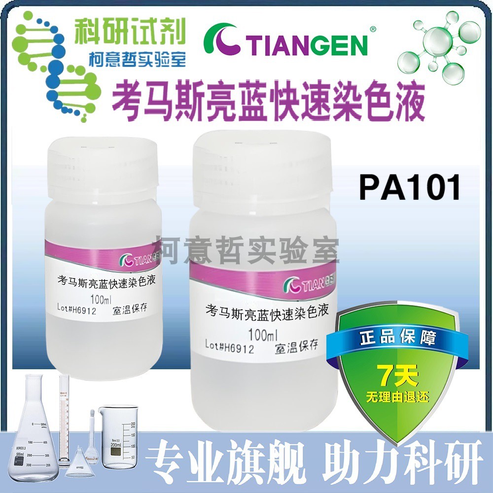 考马斯亮蓝染色液 100mL 考马斯亮蓝快速染色 PA101[天根TianGen]