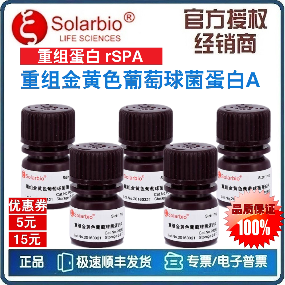 重组金黄色葡萄球菌蛋白A 重组蛋白A  rSPA SPA重组蛋白A[索莱宝]
