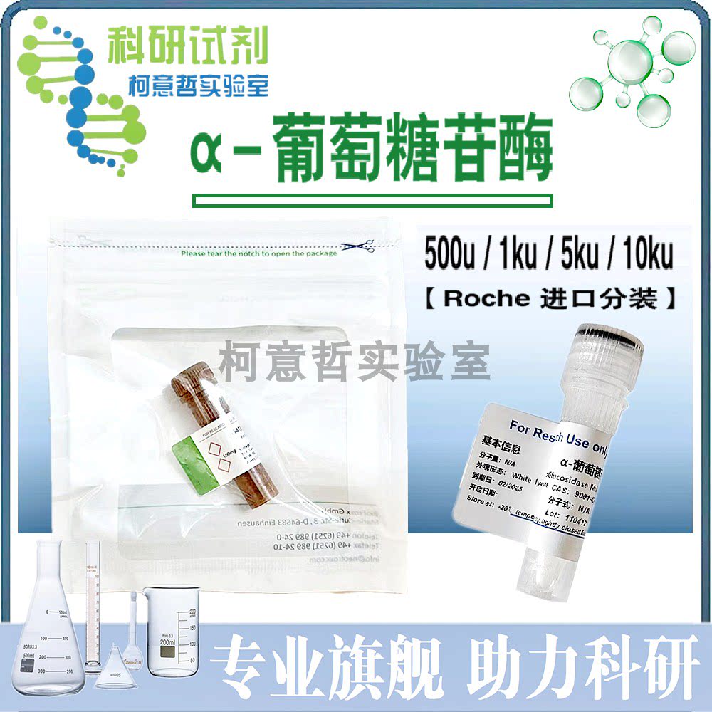 &alpha;-葡萄糖苷酶 冻干粉 500u 1ku a葡萄糖苷酶溶液(2000-3300u/ml)