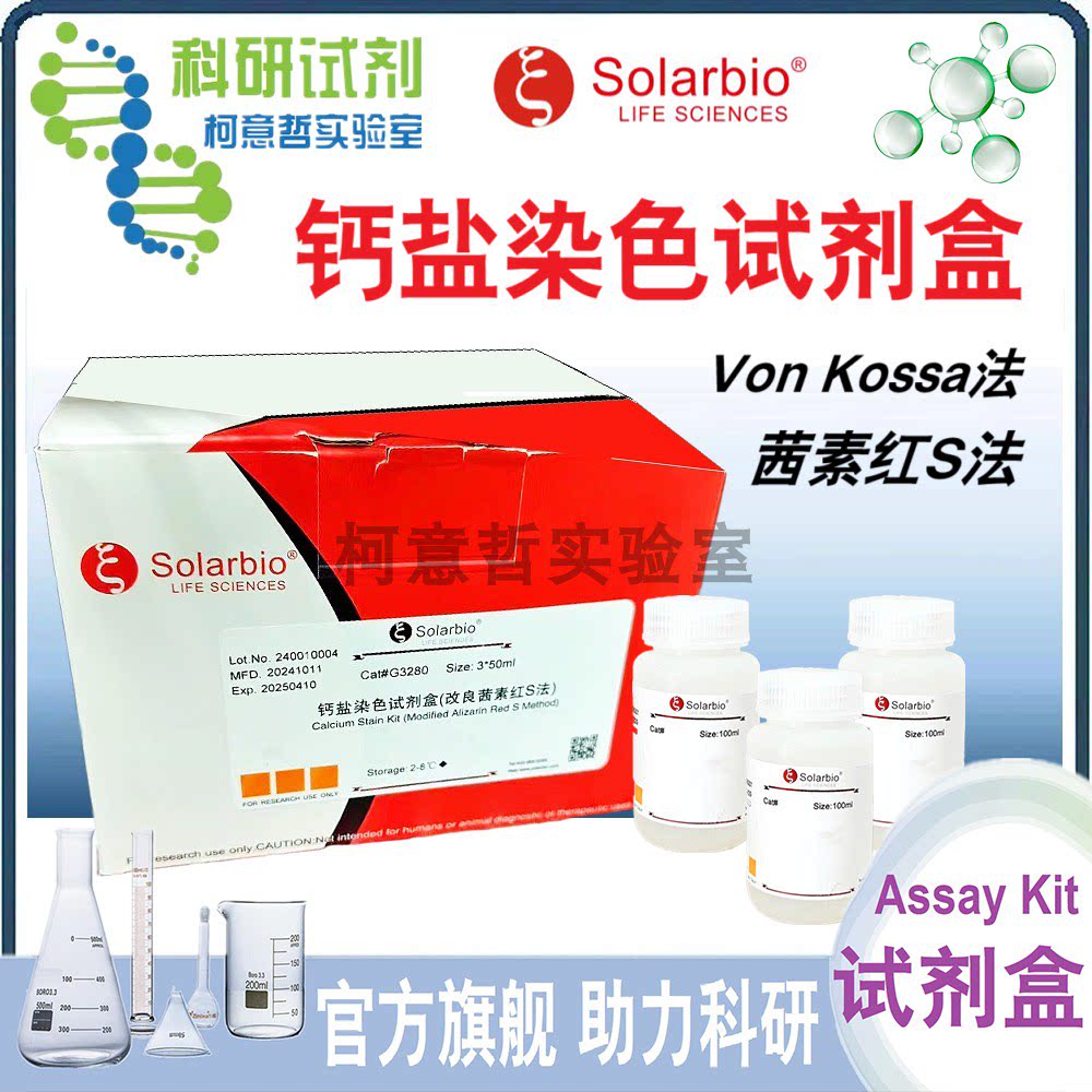钙盐染色试剂盒 (茜素红S法 Von Kossa法 改良茜素红S法)[索莱宝]