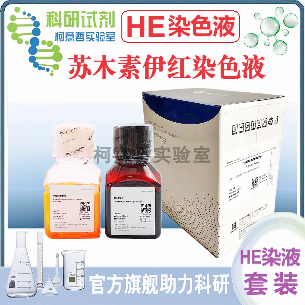 HE染色液 苏木素伊红染色液 苏木素Harris 伊红染液(水溶/醇溶)