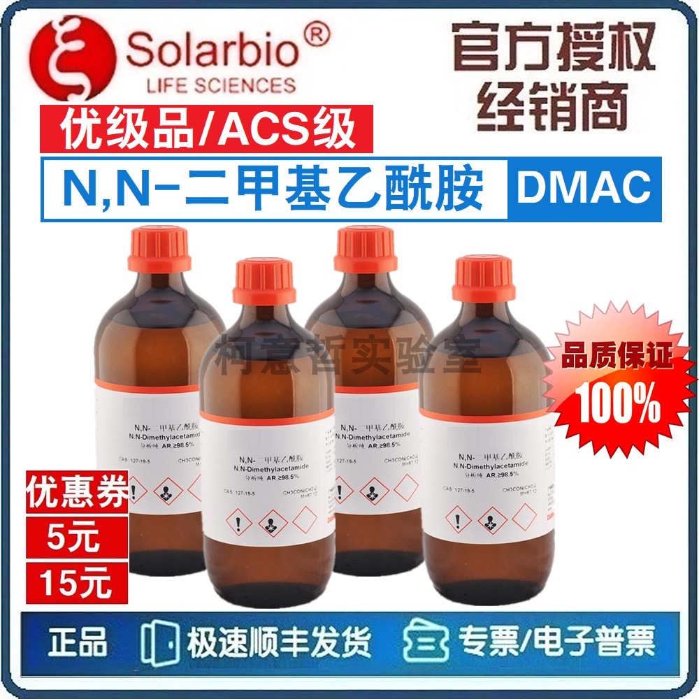 DMAC溶液 N,N-二甲基乙酰胺 DMAC试剂 优级品 科研试剂 [索莱宝]