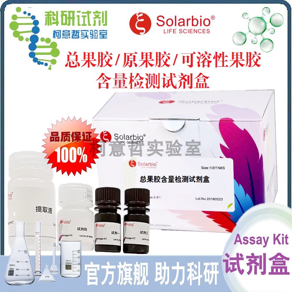 总果胶含量 原果胶含量 可溶性果胶WSP 含量检测试剂盒 [索莱宝]