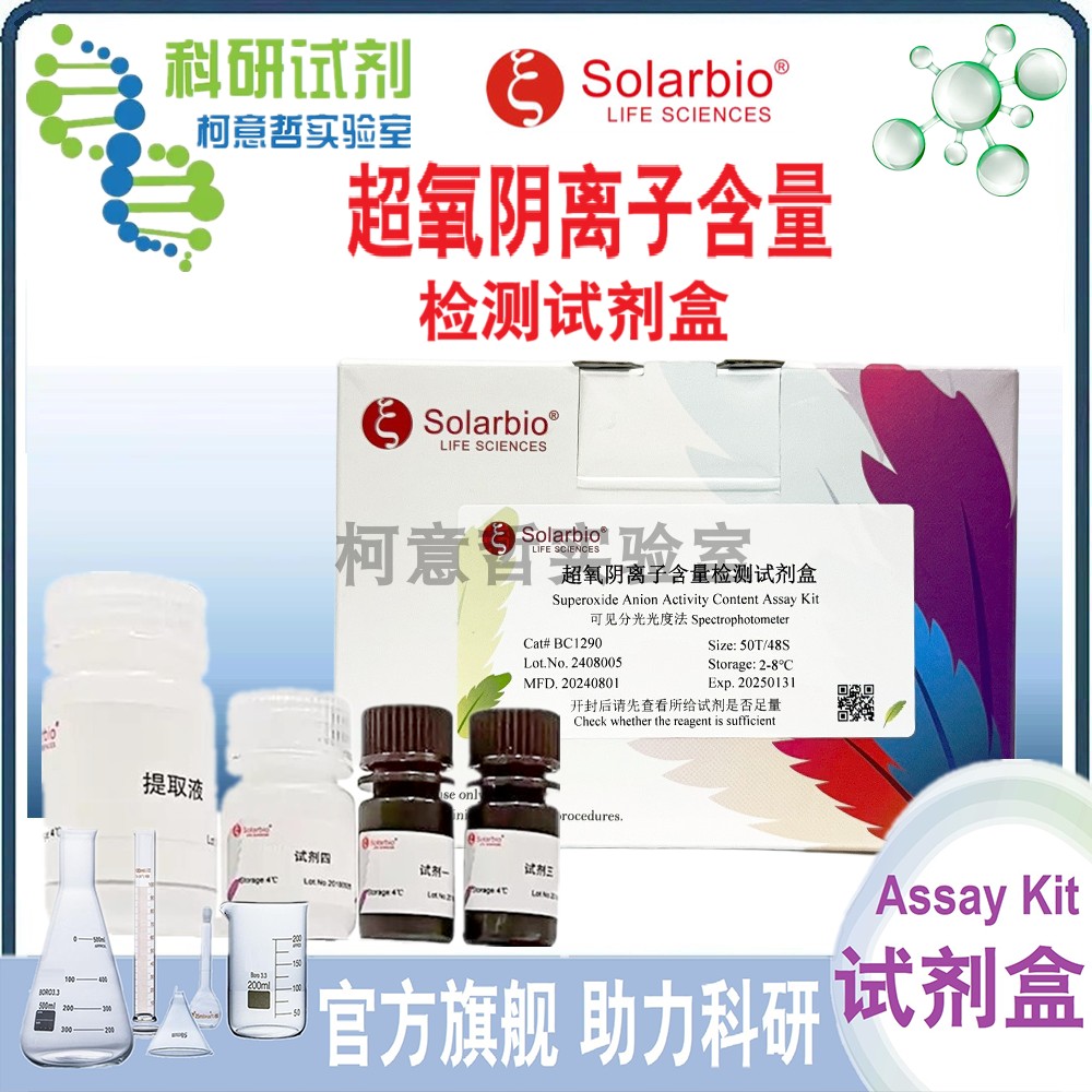 超氧阴离子含量检测试剂盒 OFR含量测定 磺胺比色法微板法 索莱宝