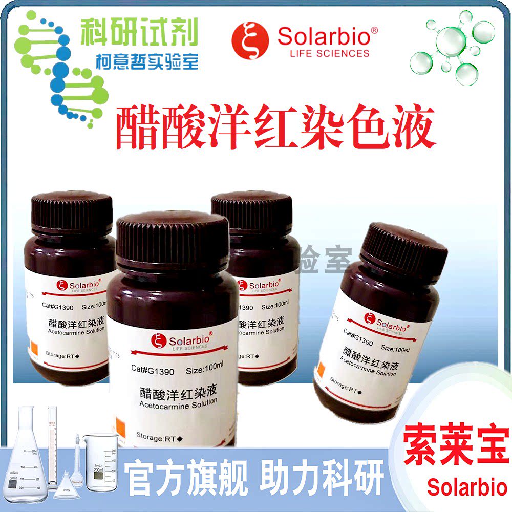 醋酸洋红染色液 100mL 花粉单核期检测 植物细胞分裂染色[索莱宝]
