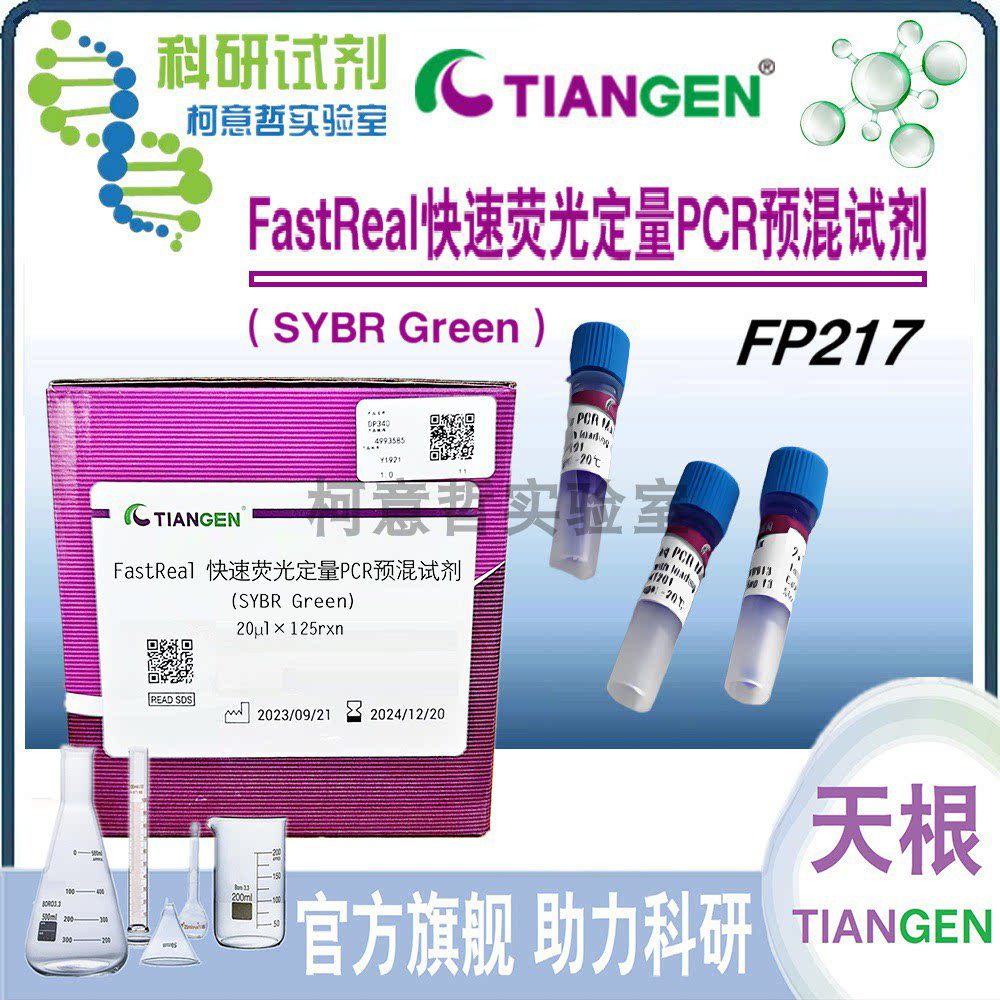 FastReal 快速荧光定量PCR预混试剂 (SYBR Green)（FP217）天根