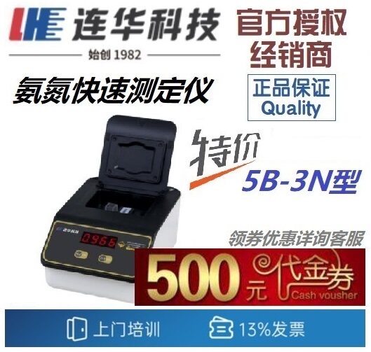 【连华专营】5B-3N型 氨氮测定仪 N2N3氨氮试剂 连华科技优惠