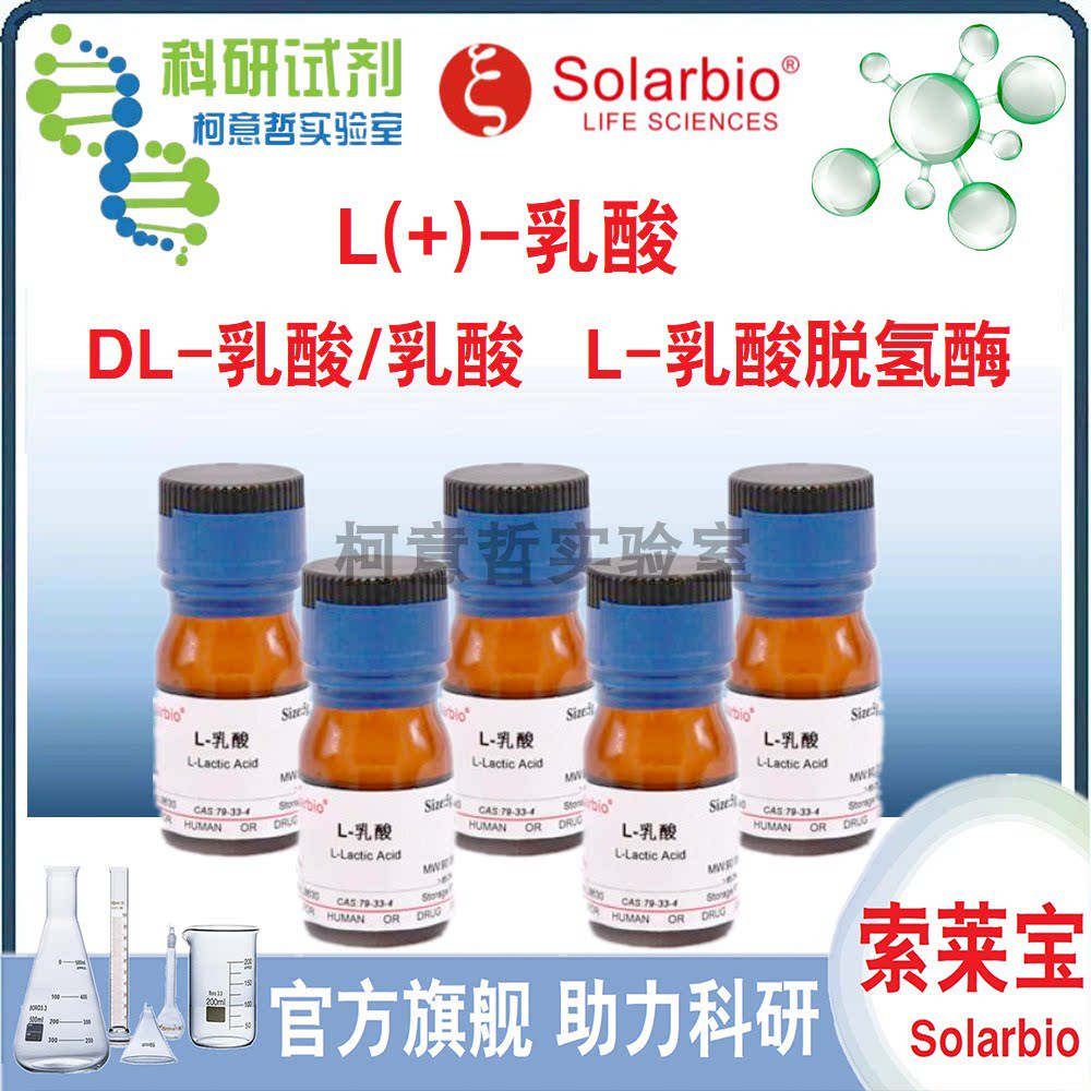 L(+)-乳酸 DL-乳酸/乳酸 L-乳酸脱氢酶 L-乳酸标准品 [索莱宝]
