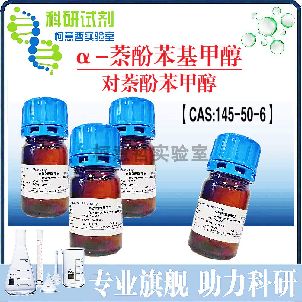 &alpha;-萘酚苯基甲醇 / 对萘酚苯甲醇【ACS级】&alpha;-萘酚醌烷 145-50-6