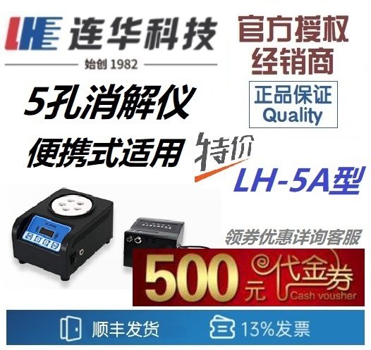 【连华专营】LH-5A 5孔消解仪 便携式消解器 连华科技优惠