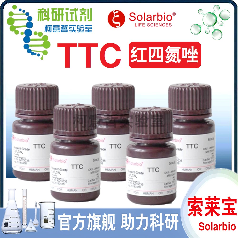 TTC 2,3,5-氯化三苯基四氮唑 红四氮唑 四氮唑红 红四唑 [索莱宝]