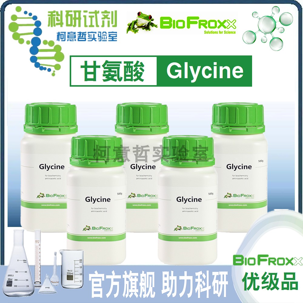 【优级品】甘氨酸 Glycine 高纯&ge;99.5% ACS级 500g [BioFroxx]