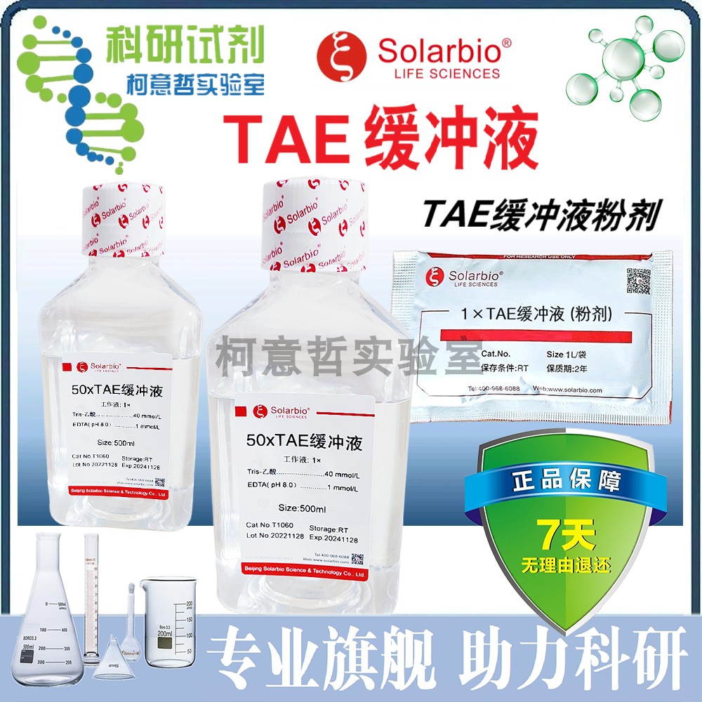 50&times; TAE 缓冲液 1&times; TAE 粉剂 Tris-乙酸盐EDTA核酸电泳[索莱宝]