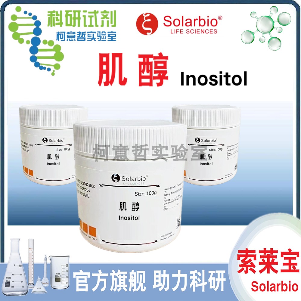 肌醇 (Inositol) 肌醇标准品 肌糖 环己六醇 (优级品) [索莱宝]
