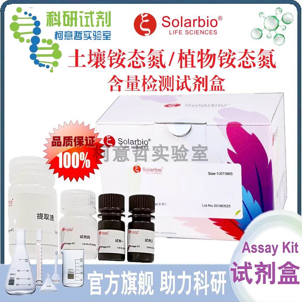 土壤铵态氮含量检测试剂盒 植物氨态氮含量检测试剂盒 [索莱宝]