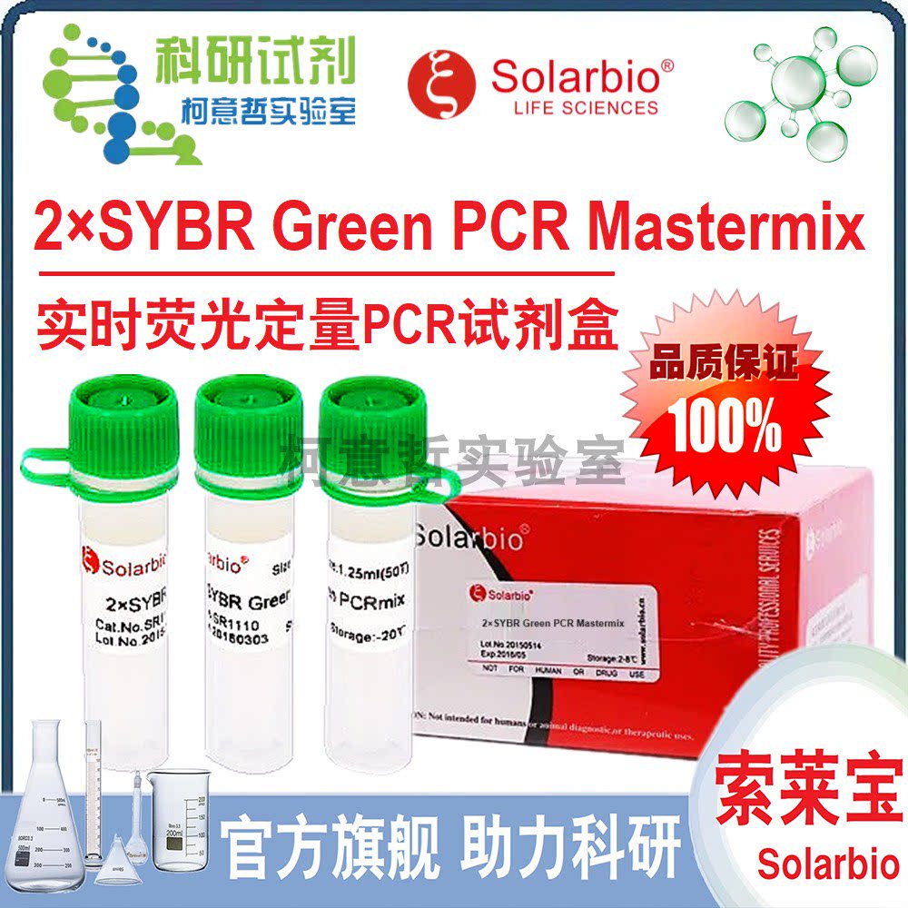 实时荧光定量PCR试剂盒 2&times;SYBR Green PCR Mastermix [索莱宝]