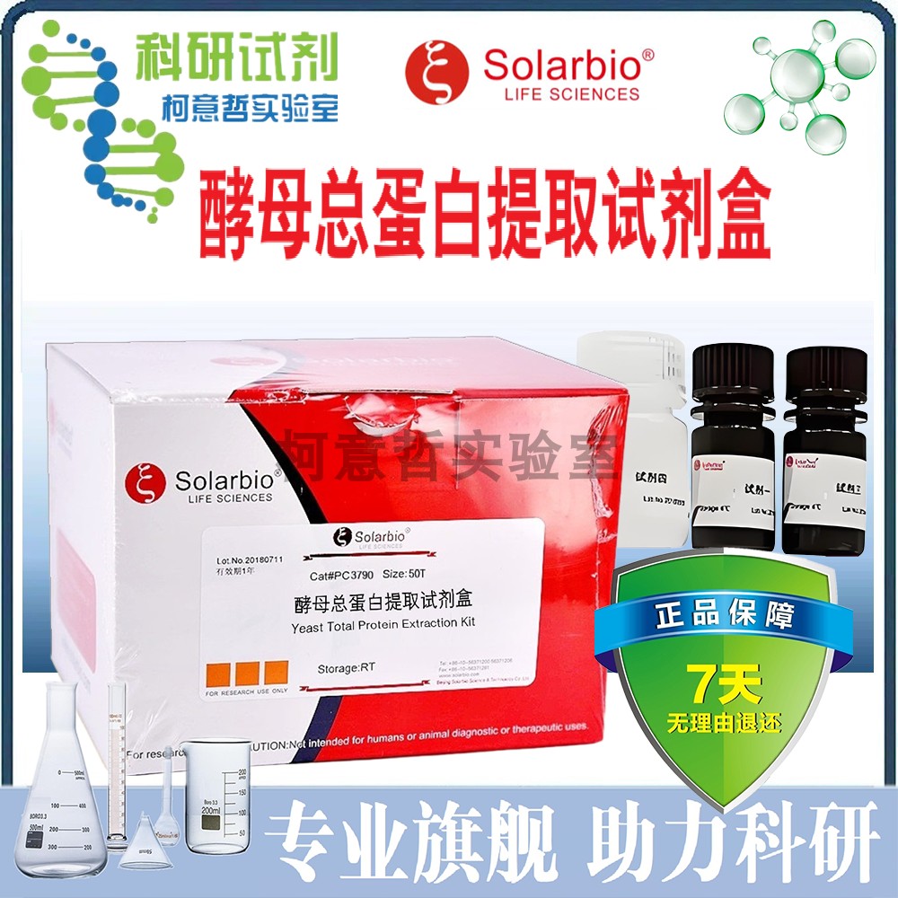 酵母总蛋白提取试剂盒 酵母全蛋白提取试剂盒 50T/100T [索莱宝]