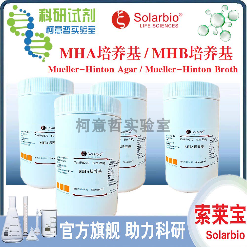 MHA培养基 MHB培养基 MH(A) MH(B)培养基 微生物药敏试验[索莱宝]