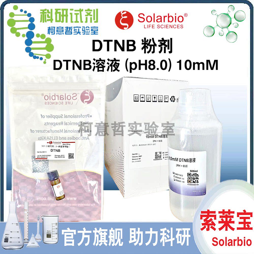 DTNB试剂 DTNB溶液 (pH8.0) 5,5-二硫代双(2-硝基苯甲酸)[索莱宝]