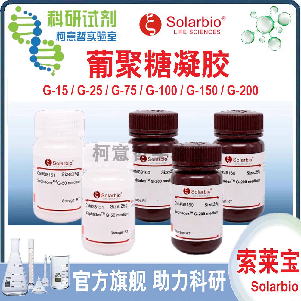 葡聚糖凝胶G-15 G-50 G-25 G-75 G-100 G-150 G-200 LH-20 索莱宝