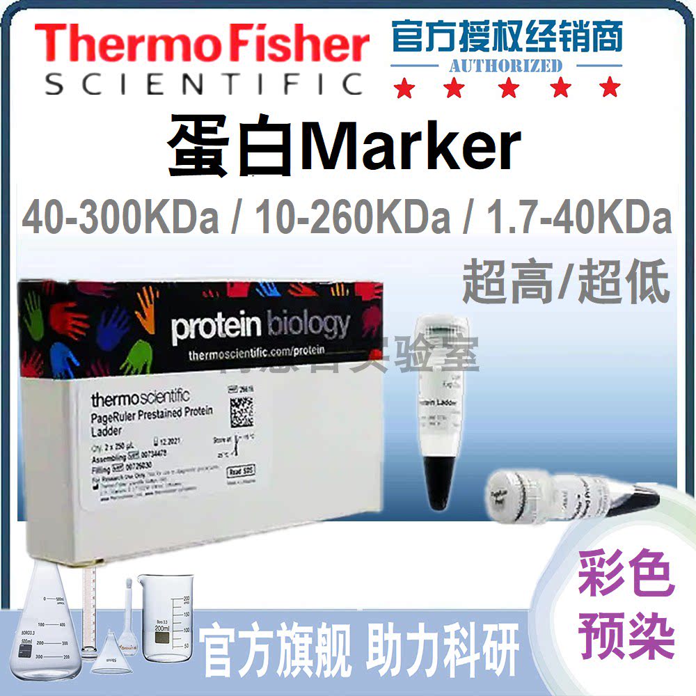 [Thermo赛默飞] 蛋白Marker 26625 26634 26628 高/低/宽 分子量-淘宝Taobao | 天猫Tmall
