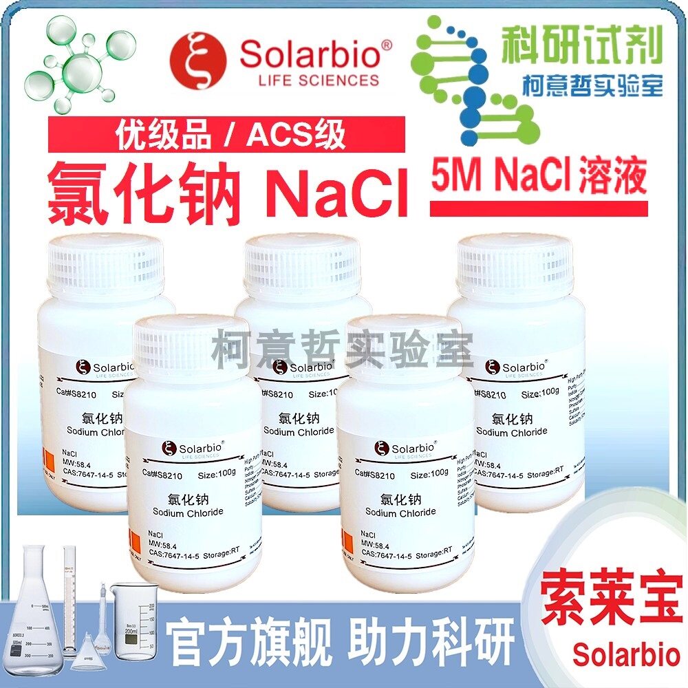 氯化钠 NaCl粉剂 氯化钠粉剂 5M 氯化钠溶液 5M NaCl溶液[索莱宝]