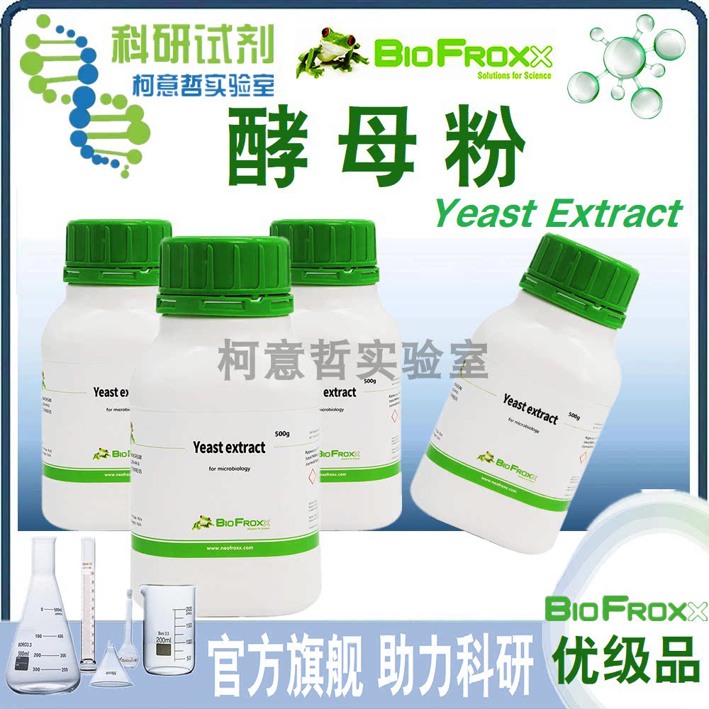 【优级品】酵母粉 酵母提取物 Yeast Extract 500g[BioFroxx德国]