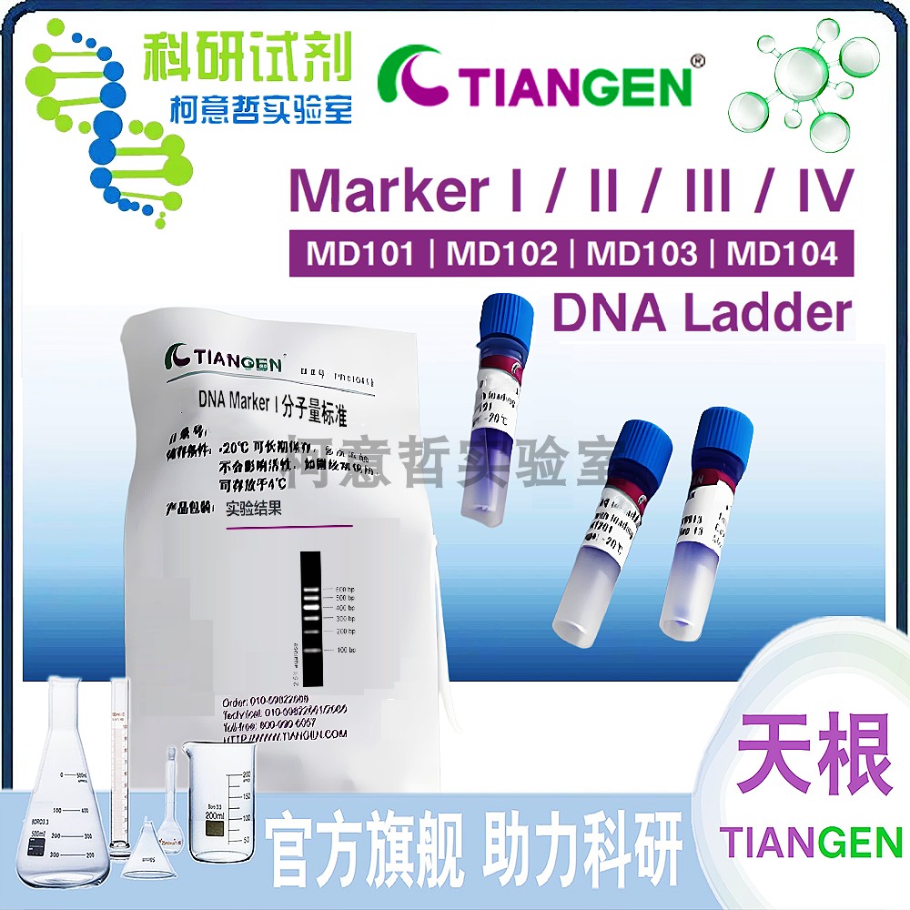 天根DNA分子量标准品 MD101 MD102科研实验试剂 Marker IV 50次装