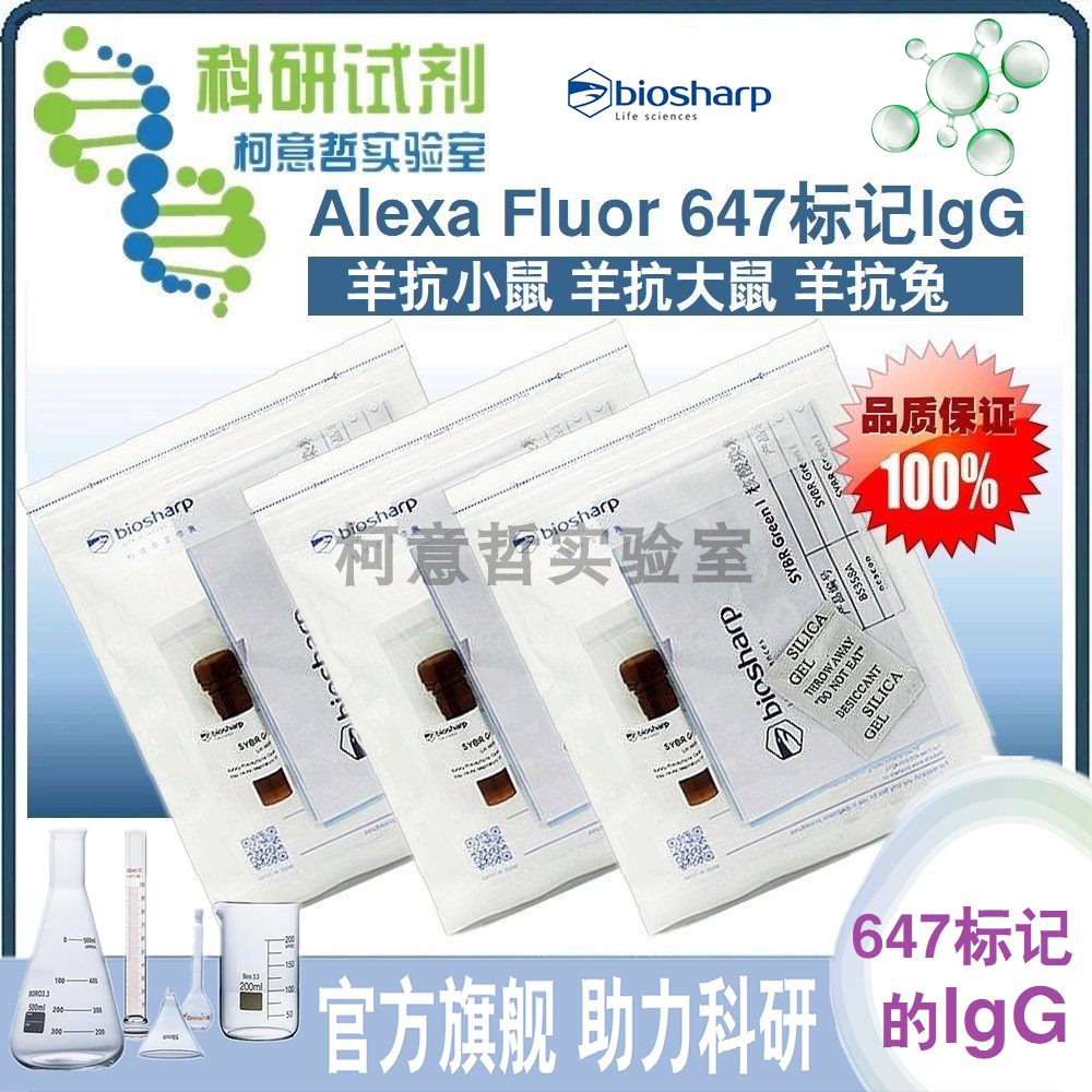 Alexa Fluor 647标记的 SF647 羊抗小鼠 羊抗大鼠 羊抗兔 IgG H&amp;L