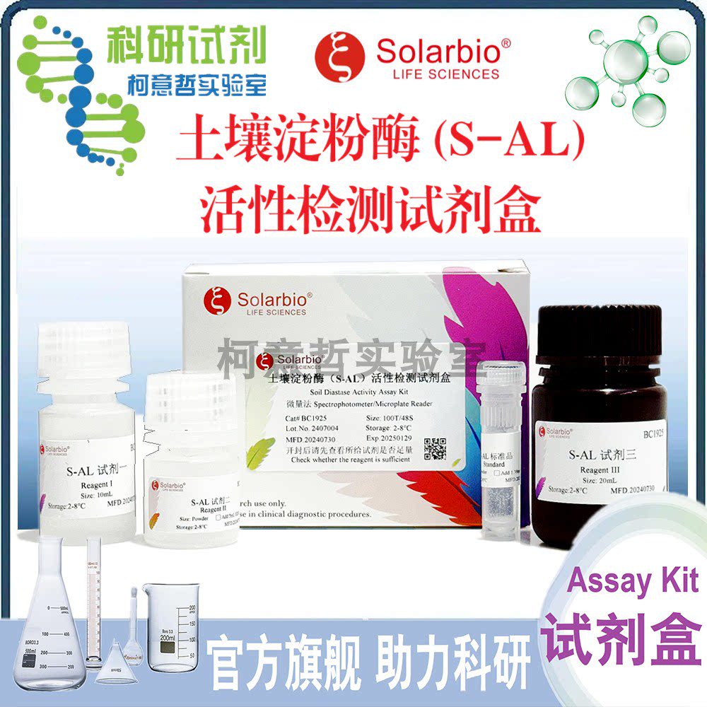 土壤 淀粉酶 活性检测试剂盒 土壤淀粉酶(S-AL)检测试剂 [索莱宝]