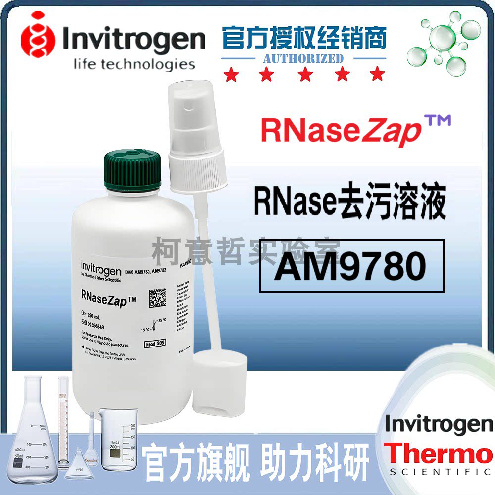 [Invitrogen原装进口] RNase去污溶液 (AM9780) 250mL RNaseZap