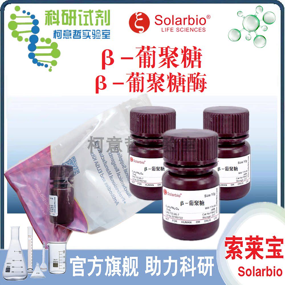 &beta;-葡聚糖 80%(酵母,水溶) &beta;-葡聚糖酶 右旋糖酐酶 【索莱宝】