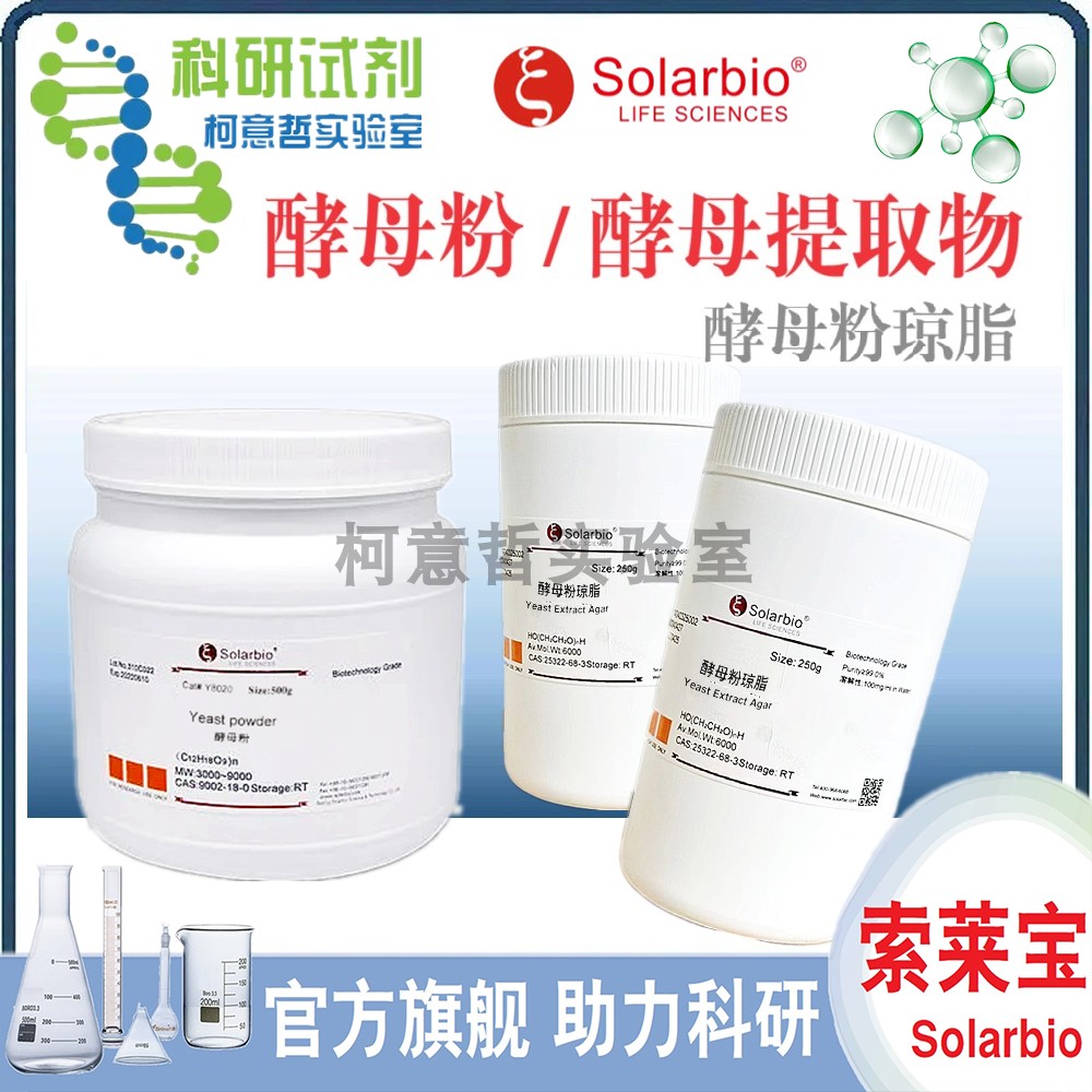 酵母粉 酵母提取物 / 酵母粉琼脂 酵母提取物琼脂 500g [索莱宝]