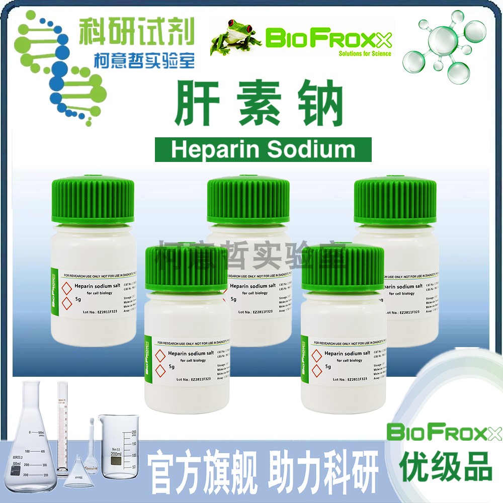【优级品】肝素钠 5g 肝磷脂/肝素 (ACS级 高纯) [BioFroxx德国]