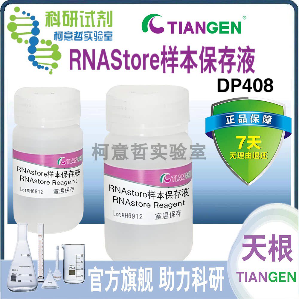 RNAStore样本保存液 100mL (DP408) 【天根生化 TianGen】