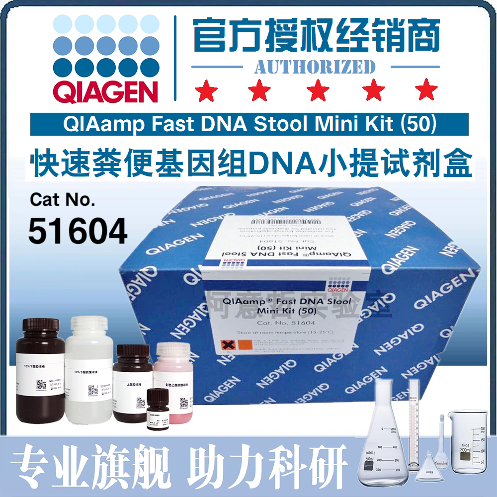 [凯杰QIAGEN] 51604 快速粪便基因组DNA小提试剂盒 50T QIAamp