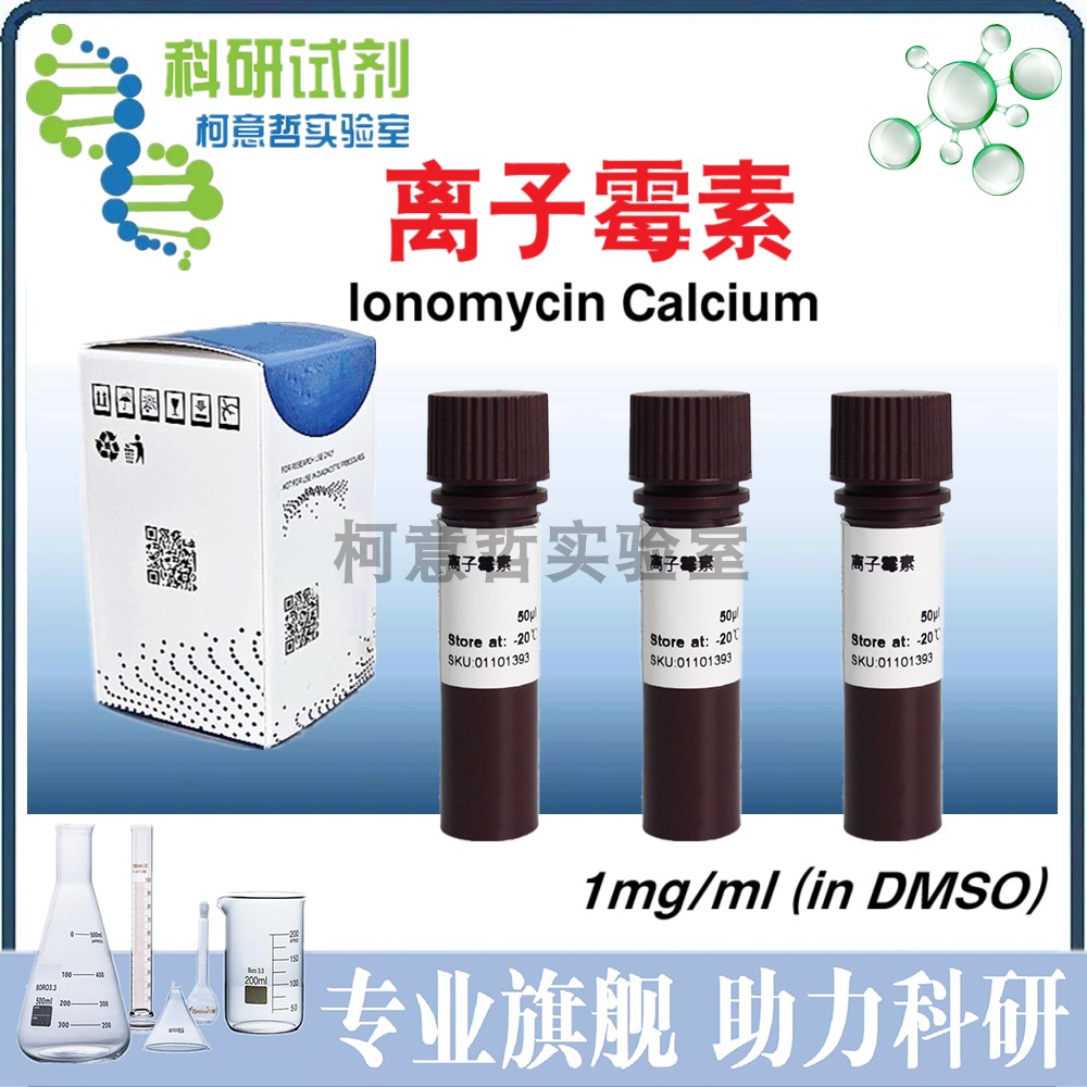 离子霉素 (lonomycin Calcium) 1mg/ml in DMSO诱导细胞活化 50ul