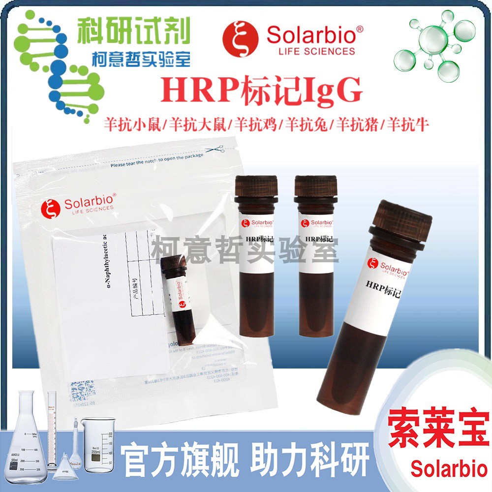 IgG-HRP羊抗小鼠/羊抗大鼠/羊抗鸡/羊抗兔/羊抗猪/羊抗牛[索莱宝]