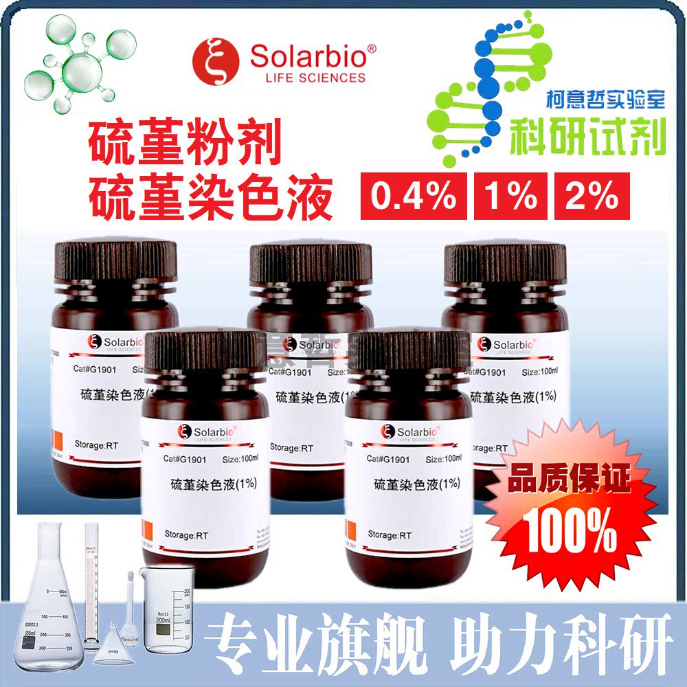 硫堇染色液(1%) 硫堇醋酸盐(2%) 劳氏紫(0.4%) 硫堇粉剂 [索莱宝]